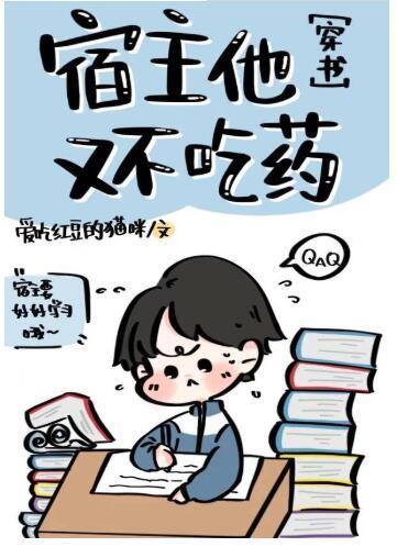 宿主他又不吃药［穿书］封面