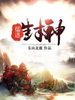 儒道封神封面