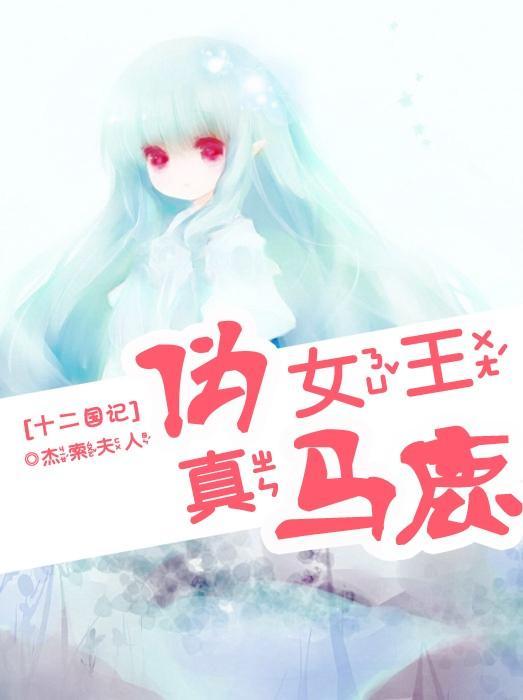 [十二国]伪女王真马鹿封面