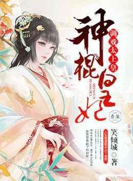 神棍皇妃，调戏太上皇封面