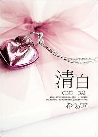清白封面