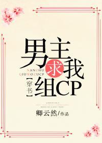 男主求我组CP[穿书]封面
