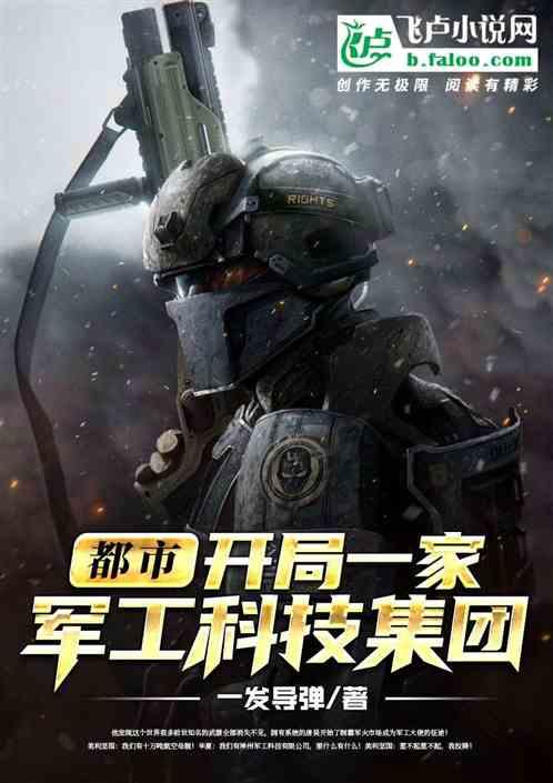 都市：开局一家科技集团封面