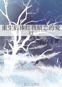 重生后捧红我暗恋的爱豆封面