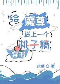 反派魔尊总以为我暗恋他[穿书]封面