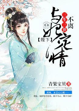 与妃定情：陛下三生三世不离封面