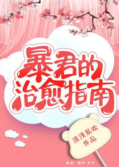 暴君的治愈指南（重生）封面