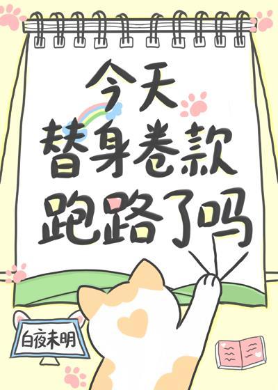 今天替身卷款跑路了吗封面
