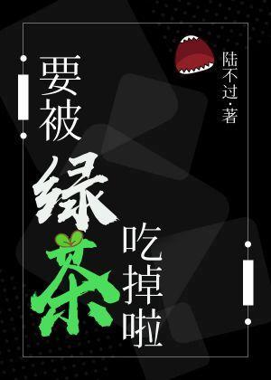 要被绿茶吃掉啦封面