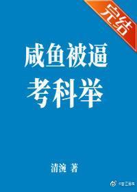 咸鱼被逼考科举封面