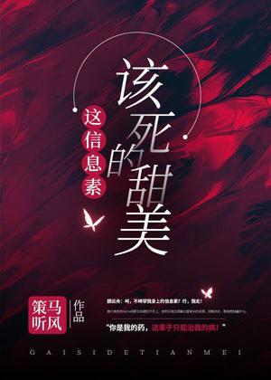 这信息素,该死的甜美封面