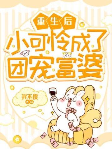 重生后小可怜成了团宠富婆封面