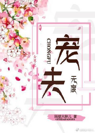 女尊之宠夫无度封面