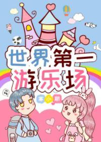 世界第一游乐场封面