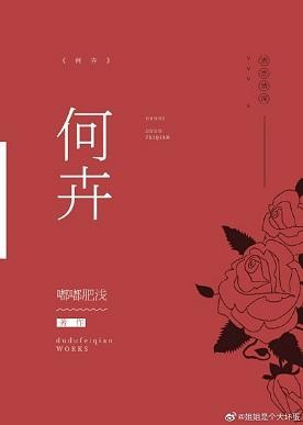 何卉封面