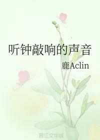 听钟敲响的声音封面