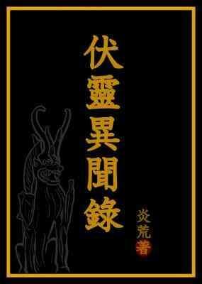 伏灵异闻录封面