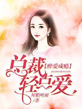 醉爱成瘾：总裁轻点爱封面