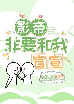 在离婚综艺里谈恋爱封面