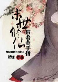 带着金手指末世修仙封面