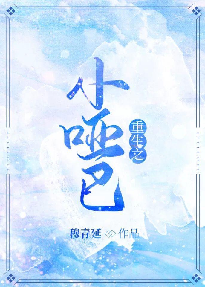 重生之小哑巴封面