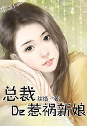 杀手反穿:总裁的惹祸新娘封面