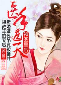 神医皇后：医手遮天封面