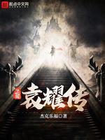 三国袁耀传封面
