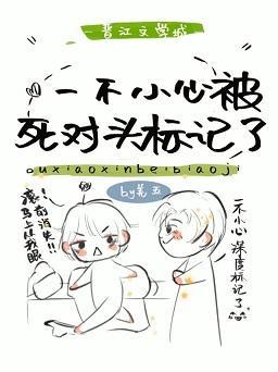 死对头总想扛我回家封面