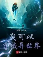 我可以穿梭异世界封面