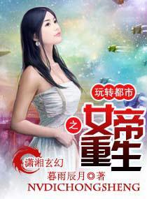 女帝重生之玩转都市封面