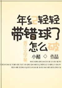 年纪轻轻带错球了怎么破封面