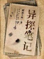 异探笔记封面