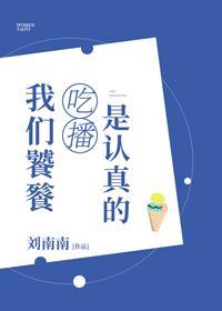 我们饕餮吃播是认真的封面