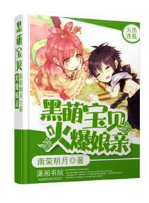 黑萌宝贝火爆娘亲封面