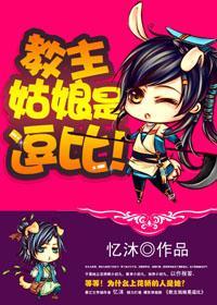 教主姑娘是逗比！封面