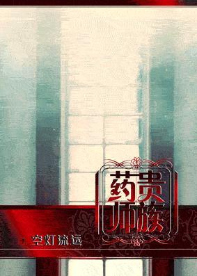 贵族药师封面