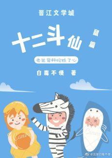 十二斗仙：鼠篇封面