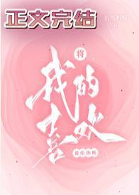 将我的喜欢说给你听封面
