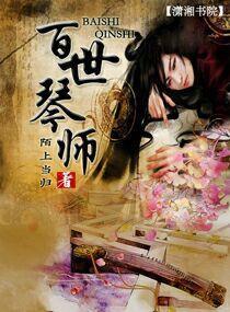 百世琴师封面