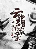 云中诡案录1：捕蛇人封面