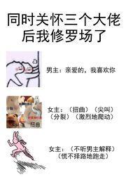 同时关怀三个大佬后我修罗场了封面