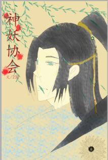 神妖协会封面