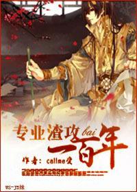 专业渣攻一百年封面
