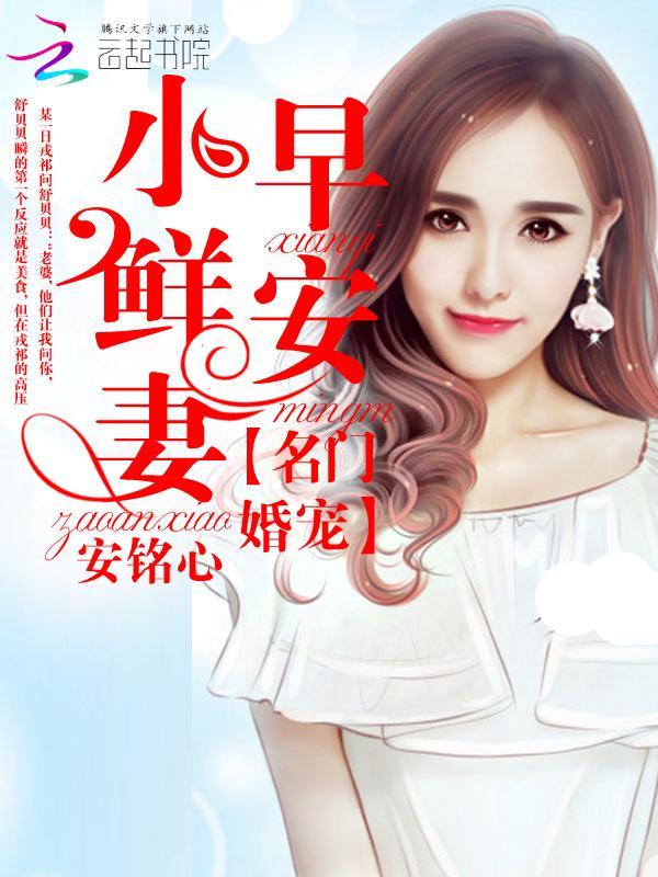名门婚宠：早安，小鲜妻封面
