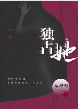 独占她封面