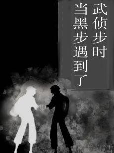 当黑步遇到了武侦步时封面