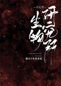 非正常生物研究所封面