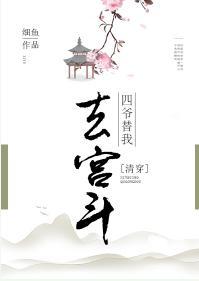 [清穿]四爷替我去宫斗封面