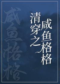 咸鱼格格靠运气躺赢(清穿)封面